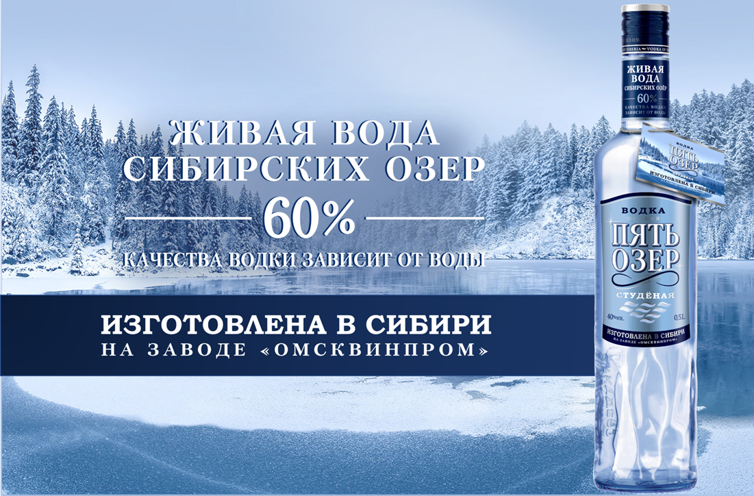 Водка Пять Озер выпустила новинку Пять Озер Студеная с локальным Водка Пять Озер выпустила новинку Пять Озер Студеная с локальным